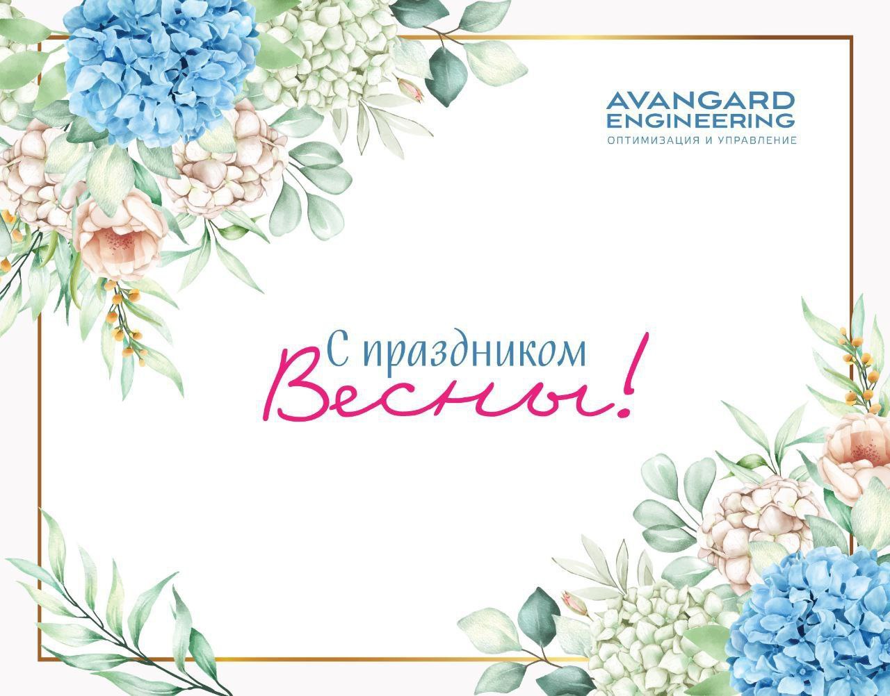 Поздравляем с 8 Марта, самую обворожительную часть наших клиентов!